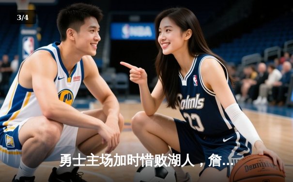 勇士主场加时惜败湖人，詹姆斯40分三双主导关键战役 - 3