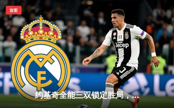 约基奇全能三双锁定胜局，掘金加时险胜勇士延续主场不败纪录