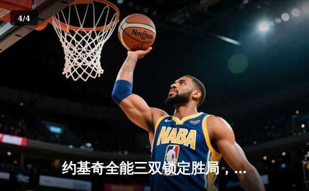 约基奇全能三双锁定胜局，掘金加时险胜勇士延续主场不败纪录 - 4