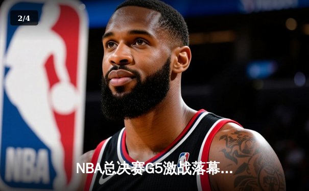 NBA总决赛G5激战落幕，丹佛掘金主场险胜迈阿密热火，约基奇全能表现率队夺赛点 - 2