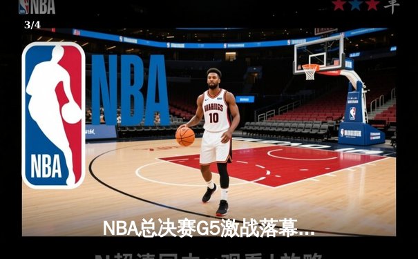NBA总决赛G5激战落幕，丹佛掘金主场险胜迈阿密热火，约基奇全能表现率队夺赛点 - 3