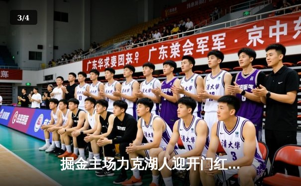 掘金主场力克湖人迎开门红，约基奇32+12+7统治内线，詹姆斯空砍27分 - 3