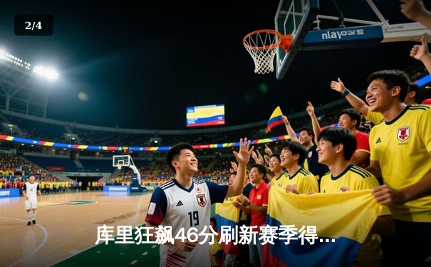 库里狂飙46分刷新赛季得分纪录 勇士加时险胜凯尔特人迎四连胜 - 2