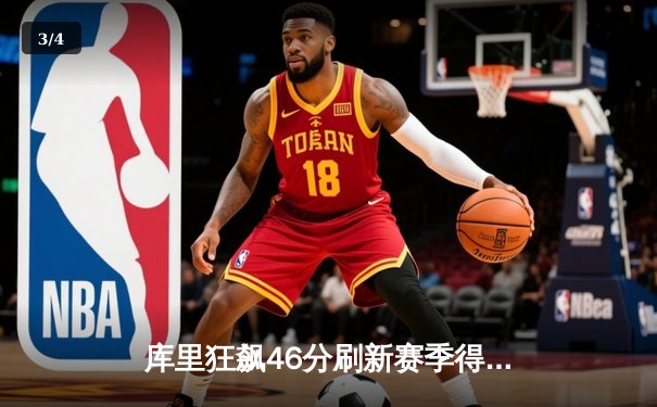 库里狂飙46分刷新赛季得分纪录 勇士加时险胜凯尔特人迎四连胜 - 3
