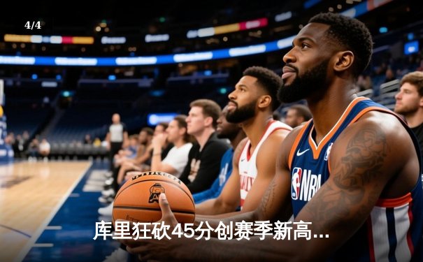 库里狂砍45分创赛季新高 勇士加时险胜凯尔特人迎六连胜 - 4