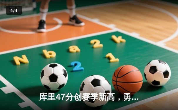 库里47分创赛季新高，勇士主场击退国王迎来关键卡位战胜利 - 4