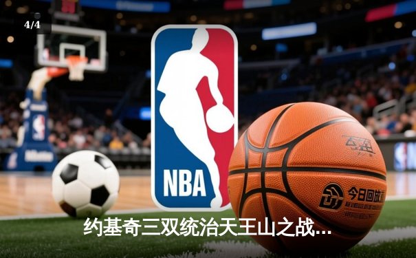 约基奇三双统治天王山之战 掘金逆转森林狼夺赛点 - 4