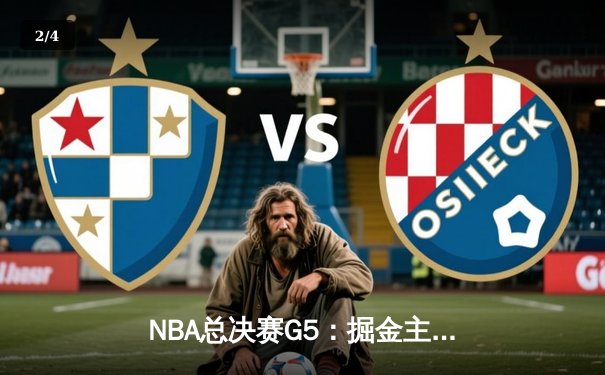 NBA总决赛G5：掘金主场加时鏖战险胜热火 约基奇41+11率队夺赛点 - 2