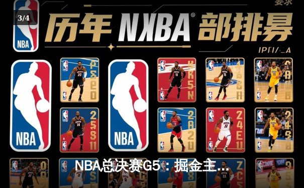 NBA总决赛G5：掘金主场加时鏖战险胜热火 约基奇41+11率队夺赛点 - 3