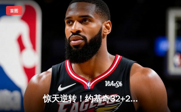 惊天逆转！约基奇32+21+10，掘金加时力克凯尔特人捍卫主场