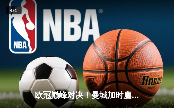 欧冠巅峰对决！曼城加时鏖战3-2逆转拜仁，哈兰德双响封王 - 4