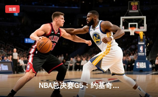 NBA总决赛G5：约基奇40分三双创历史，掘金逆转热火夺冠军点