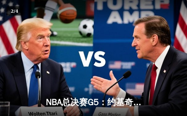 NBA总决赛G5：约基奇40分三双创历史，掘金逆转热火夺冠军点 - 2