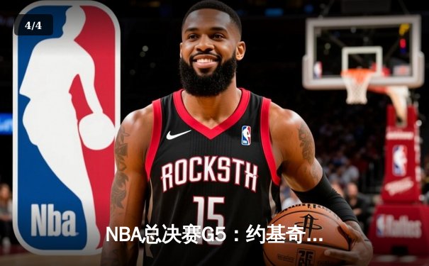 NBA总决赛G5：约基奇40分三双创历史，掘金逆转热火夺冠军点 - 4