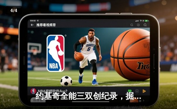 约基奇全能三双创纪录，掘金加时险胜勇士锁定季后赛席位 - 4