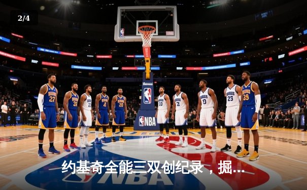 约基奇全能三双创纪录，掘金加时险胜勇士锁定季后赛席位 - 2