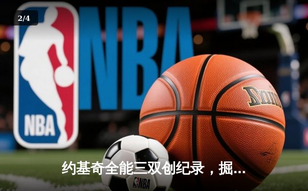 约基奇全能三双创纪录，掘金加时险胜勇士锁定季后赛席位 - 2