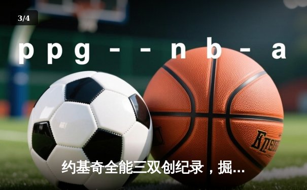 约基奇全能三双创纪录，掘金加时险胜勇士锁定季后赛席位 - 3