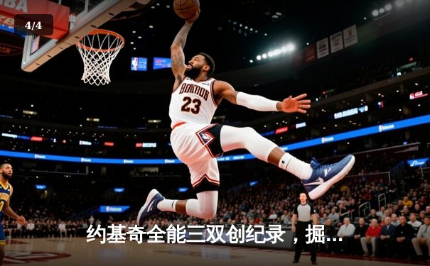 约基奇全能三双创纪录，掘金加时险胜勇士锁定季后赛席位 - 4