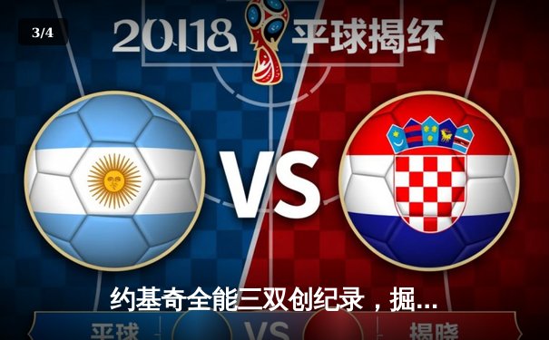 约基奇全能三双创纪录，掘金加时险胜勇士锁定季后赛席位 - 3