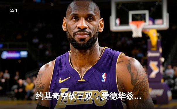 约基奇空砍三双，爱德华兹爆砍40分率森林狼逆转掘金夺赛点 - 2