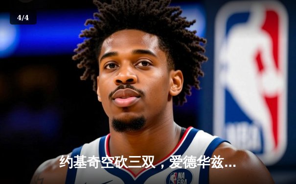 约基奇空砍三双，爱德华兹爆砍40分率森林狼逆转掘金夺赛点 - 4