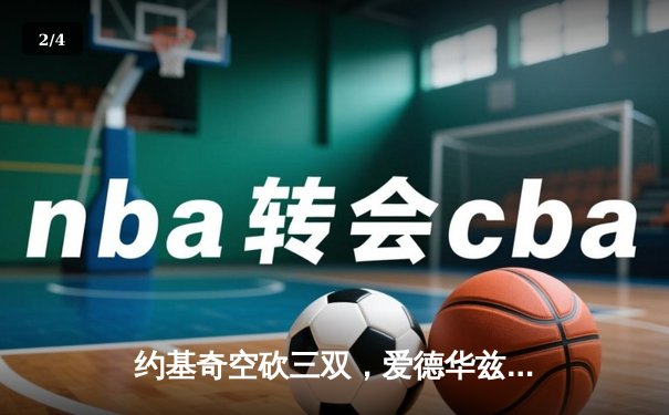 约基奇空砍三双，爱德华兹爆砍40分率森林狼逆转掘金夺赛点 - 2