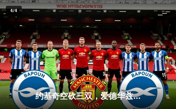 约基奇空砍三双，爱德华兹爆砍40分率森林狼逆转掘金夺赛点 - 4