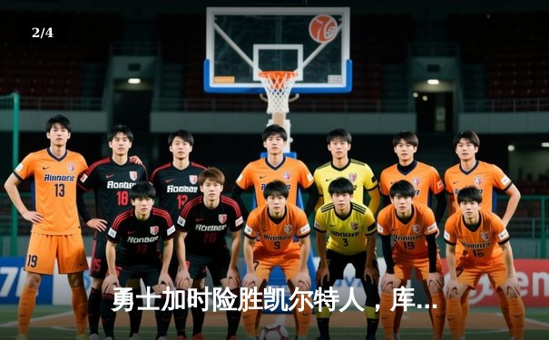 勇士加时险胜凯尔特人，库里狂砍43分上演三分雨 - 2