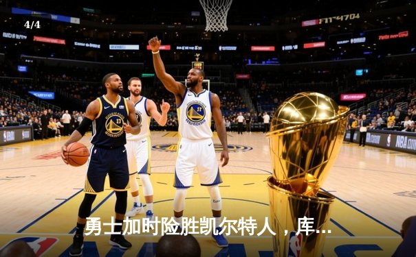 勇士加时险胜凯尔特人，库里狂砍43分率队完成17分逆转 - 4