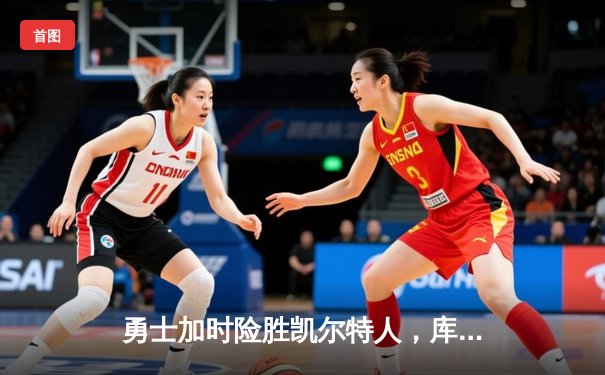 勇士加时险胜凯尔特人，库里狂砍43分率队完成17分逆转