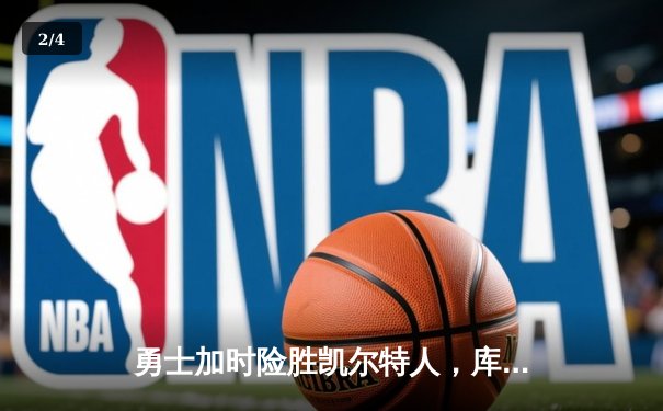 勇士加时险胜凯尔特人，库里狂砍43分率队完成17分逆转 - 2