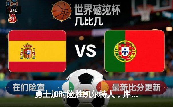 勇士加时险胜凯尔特人，库里狂砍43分率队完成17分逆转 - 3