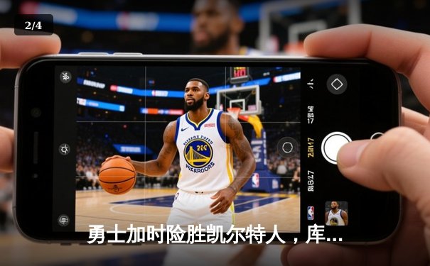 勇士加时险胜凯尔特人，库里狂砍43分率队豪取八连胜 - 2