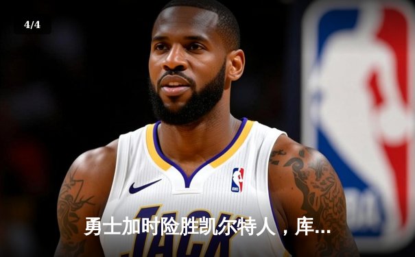 勇士加时险胜凯尔特人，库里狂砍43分率队豪取八连胜 - 4