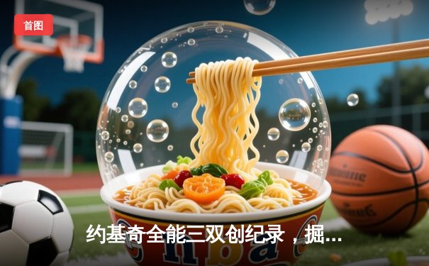 约基奇全能三双创纪录，掘金加时险胜勇士锁定季后赛席位