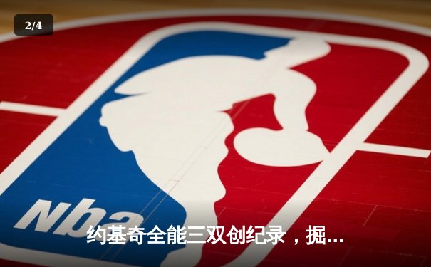 约基奇全能三双创纪录，掘金加时险胜勇士锁定季后赛关键席位 - 2