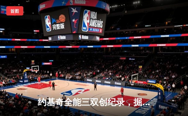 约基奇全能三双创纪录，掘金加时险胜勇士锁定季后赛席位