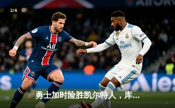 勇士加时险胜凯尔特人，库里43分创总决赛三分新纪录 - 2