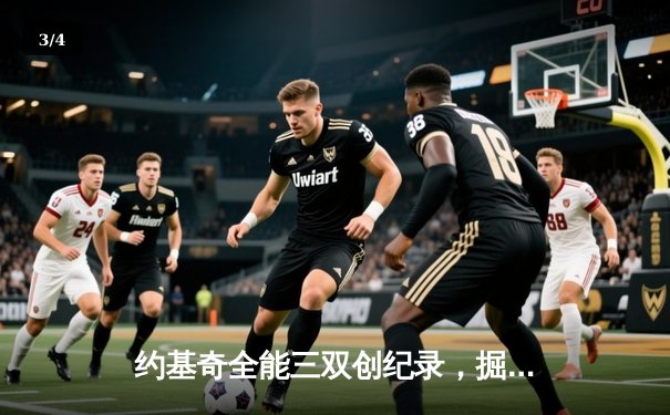 约基奇全能三双创纪录，掘金加时险胜勇士锁定季后赛席位 - 3