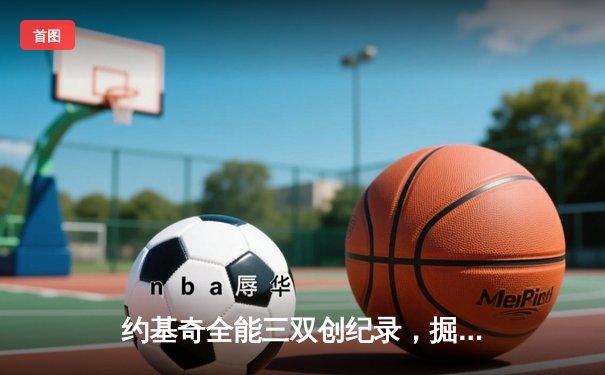 约基奇全能三双创纪录，掘金加时险胜勇士锁定季后赛席位