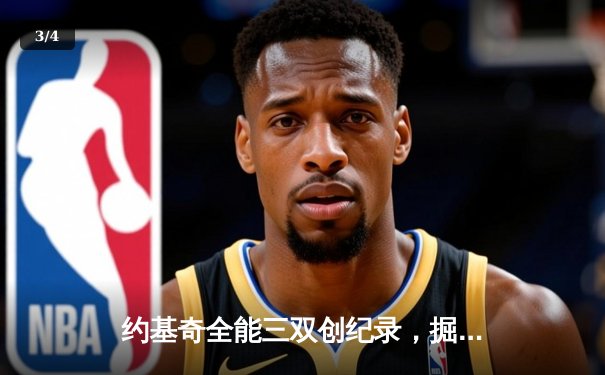 约基奇全能三双创纪录，掘金加时险胜勇士锁定季后赛席位 - 3