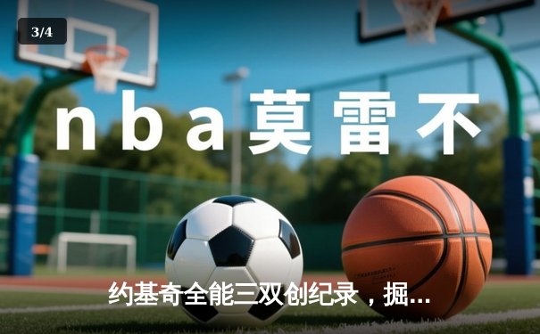 约基奇全能三双创纪录，掘金加时险胜勇士锁定季后赛席位 - 3
