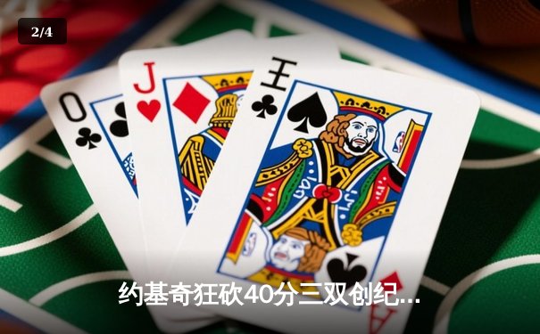 约基奇狂砍40分三双创纪录，掘金加时险胜勇士迎开门红 - 2