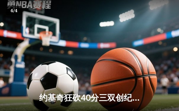 约基奇狂砍40分三双创纪录，掘金加时险胜勇士迎开门红 - 4