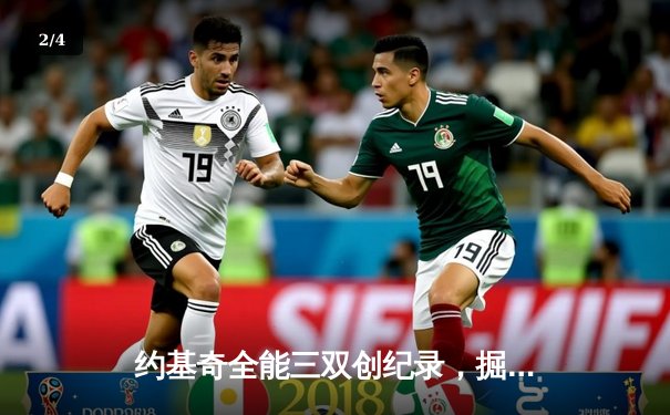 约基奇全能三双创纪录，掘金加时险胜勇士锁定季后赛关键席位 - 2