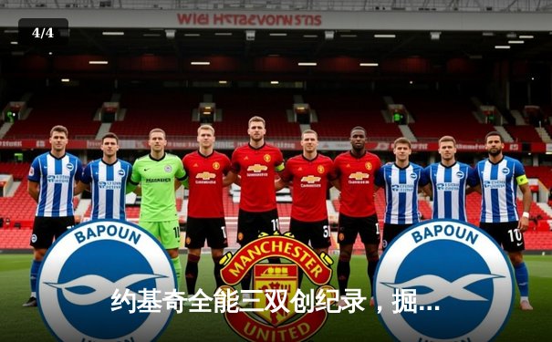 约基奇全能三双创纪录，掘金加时险胜勇士锁定季后赛关键席位 - 4