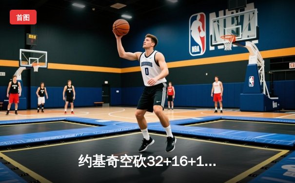 约基奇空砍32+16+11，掘金加时惜败森林狼总比分2-3落后
