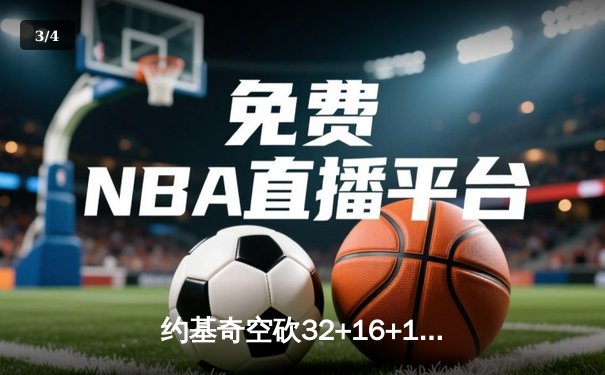 约基奇空砍32+16+11，掘金加时惜败森林狼总比分2-3落后 - 3