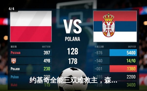 约基奇全能三双难救主，森林狼逆转掘金抢七挺进西决 - 4